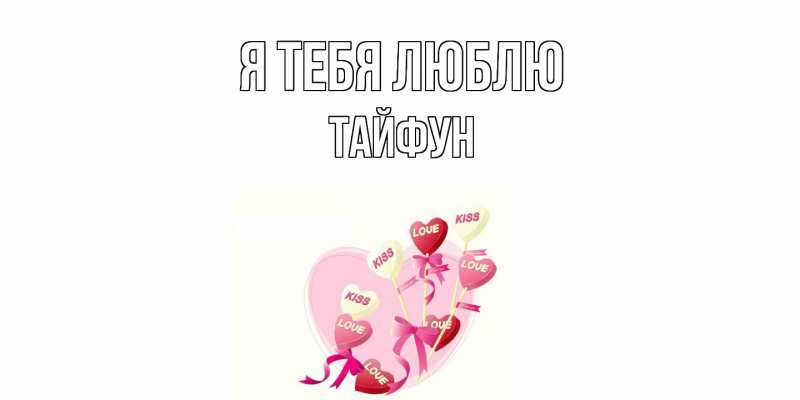 Картинка Я тебя люблю, Тайфун