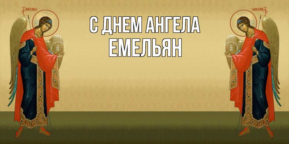 Открытка на каждый день с именем, Емельян С днем ангела христианство, праздники, день ангела Прикольная открытка с пожеланием онлайн скачать бесплатно 