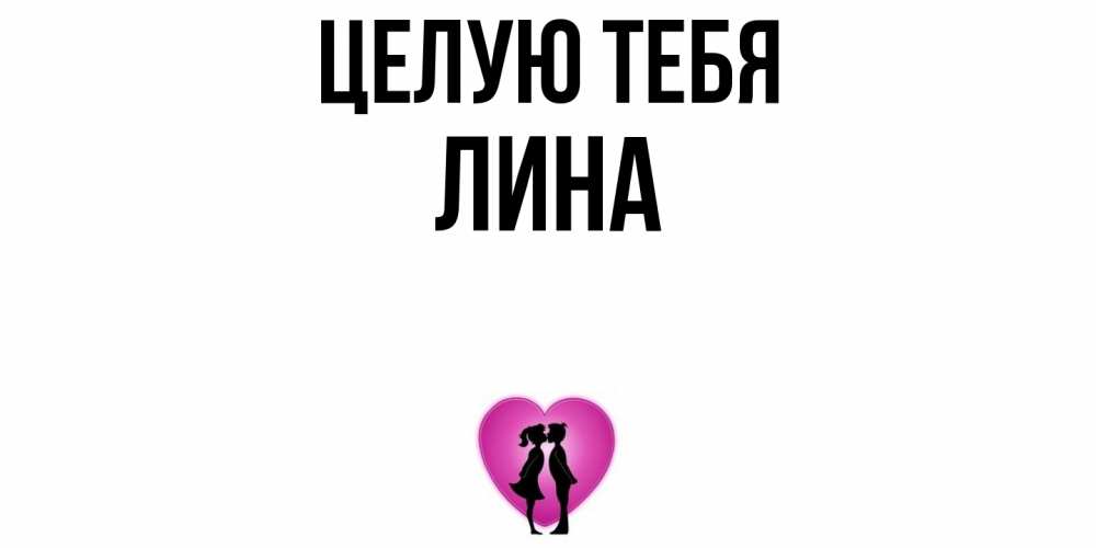 Открытка на каждый день с именем, Лина Целую тебя поцелуй Прикольная открытка с пожеланием онлайн скачать бесплатно 