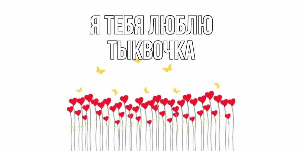 Открытка на каждый день с именем, тыквочка Я тебя люблю бабочки,сердечки Прикольная открытка с пожеланием онлайн скачать бесплатно 