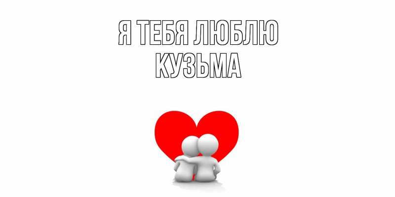 Картинка Я тебя люблю, Кузьма