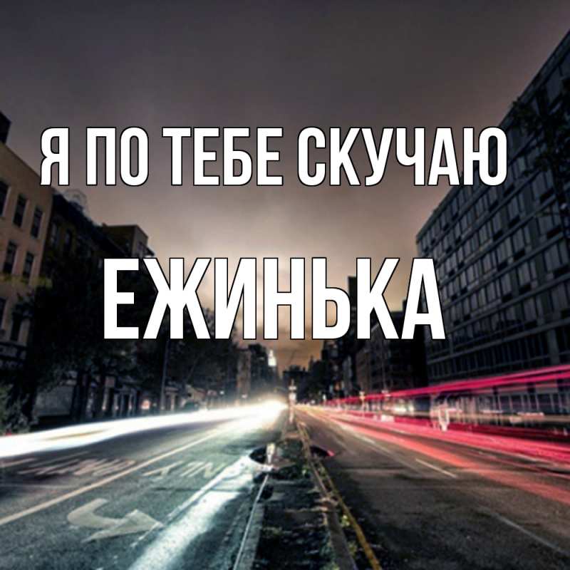 Картинка Я по тебе скучаю, ежинька