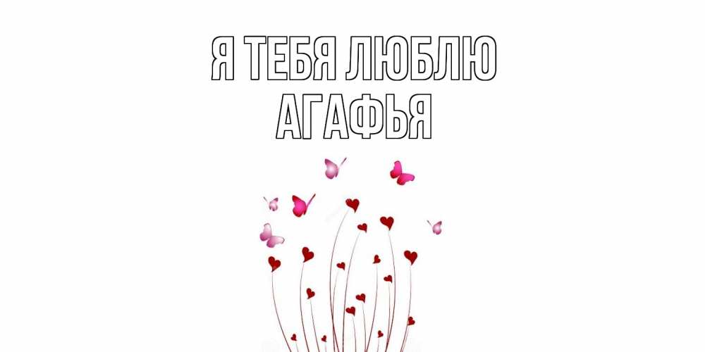 Открытка на каждый день с именем, Агафья Я тебя люблю бабо Прикольная открытка с пожеланием онлайн скачать бесплатно 
