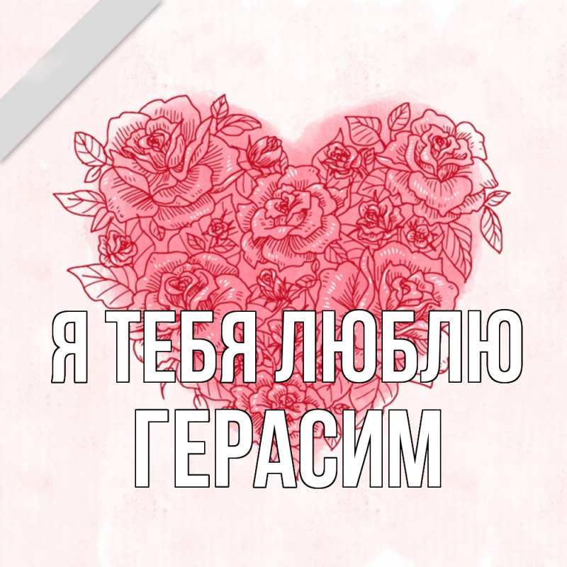 Картинка Я тебя люблю, Герасим