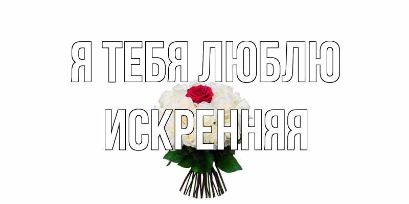 Картинка Я тебя люблю, Искренняя