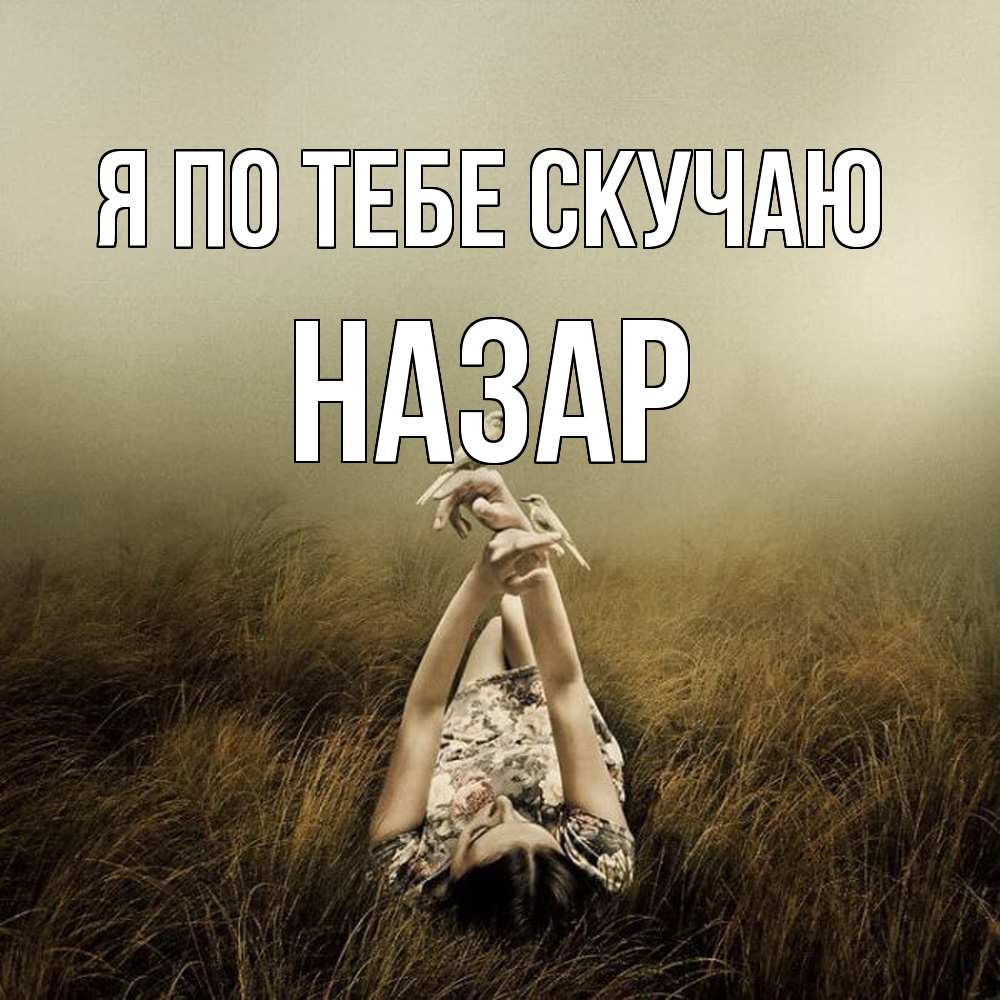 Открытка на каждый день с именем, Назар Я по тебе скучаю девушка с голубями Прикольная открытка с пожеланием онлайн скачать бесплатно 
