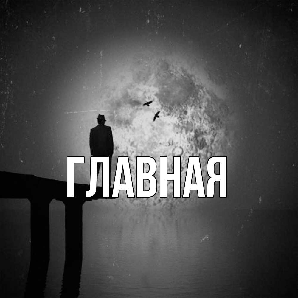 Открытка на каждый день с именем, Анна Главная мост 1 Прикольная открытка с пожеланием онлайн скачать бесплатно 