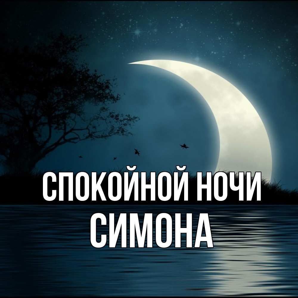 Открытка на каждый день с именем, Симона Спокойной ночи вода Прикольная открытка с пожеланием онлайн скачать бесплатно 
