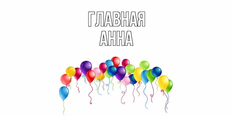 Картинка  с именем , Анна
