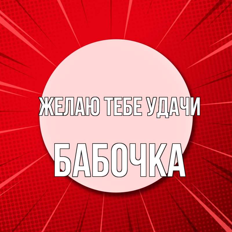 Картинка Желаю тебе удачи, Бабочка