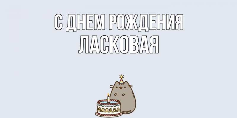 Картинка С днем рождения, Ласковая