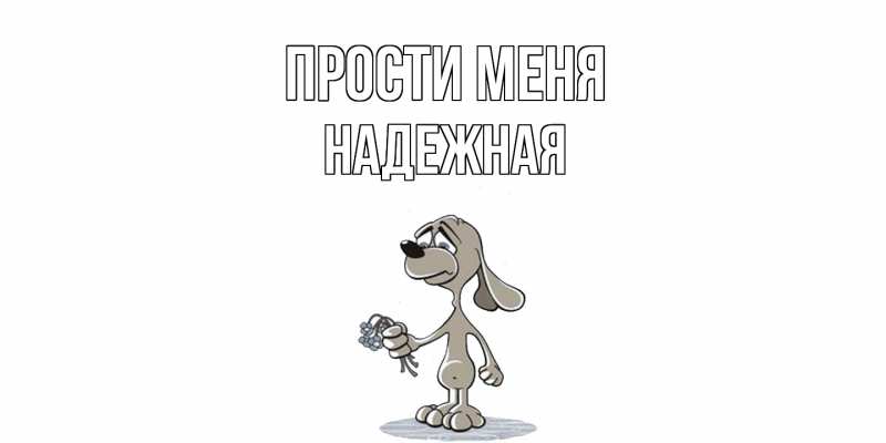 Картинка Прости меня, надежная