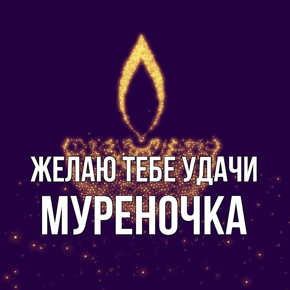 Открытка на каждый день с именем, Муpеночка Желаю тебе удачи пусть повезет 2 Прикольная открытка с пожеланием онлайн скачать бесплатно 
