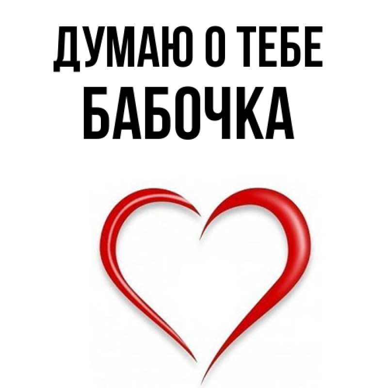 Картинка Думаю о тебе, Бабочка