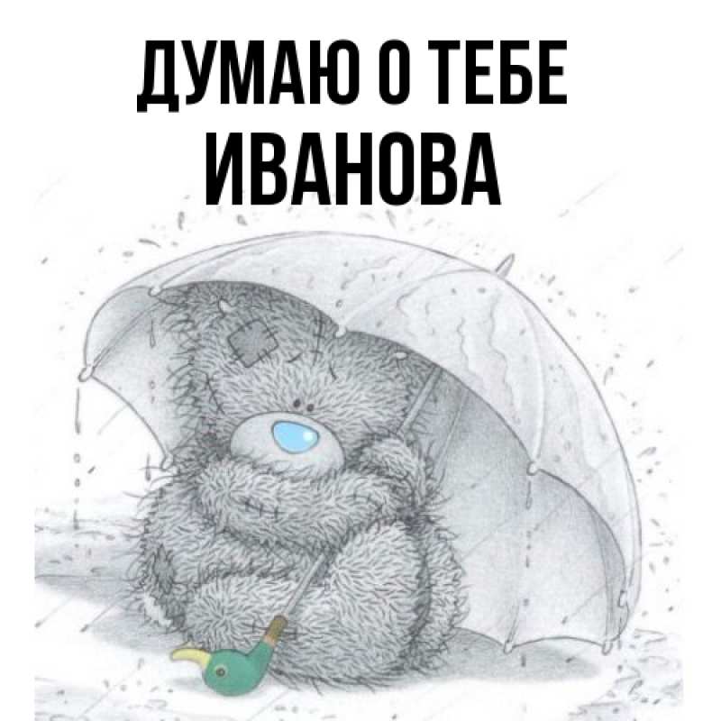 Картинка Думаю о тебе, Иванова