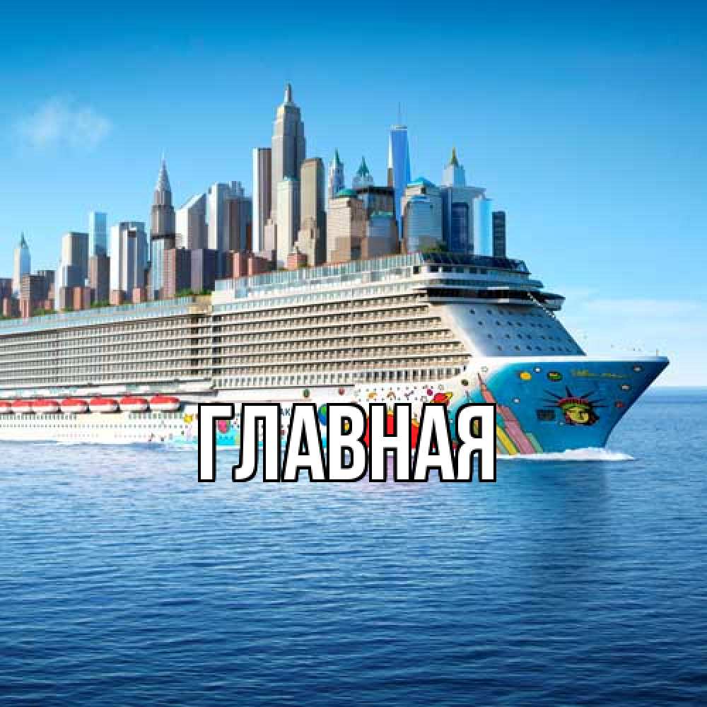 Открытка на каждый день с именем, настя Главная круизный лайнер с небоскребами Прикольная открытка с пожеланием онлайн скачать бесплатно 