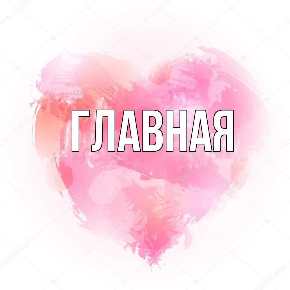 Открытка на каждый день с именем, Анна Главная из краски Прикольная открытка с пожеланием онлайн скачать бесплатно 