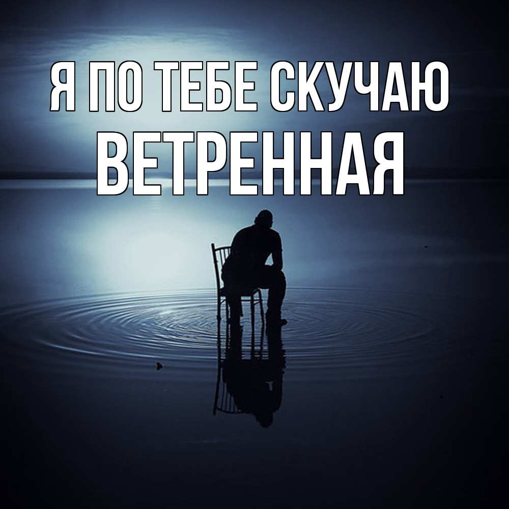 Открытка на каждый день с именем, Ветренная Я по тебе скучаю грусть Прикольная открытка с пожеланием онлайн скачать бесплатно 