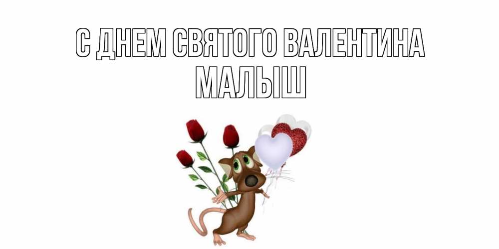 Открытка на каждый день с именем, Малыш С днем Святого Валентина открытки на день святого Валентина для любимой девушки бесплатно онлайн Прикольная открытка с пожеланием онлайн скачать бесплатно 