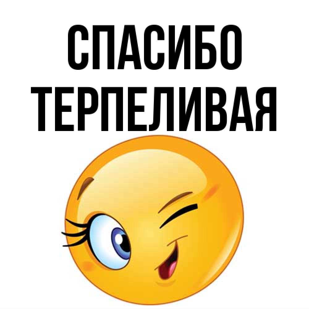 Открытка на каждый день с именем, терпеливая Спасибо открытка с подмигивающим смайлом Прикольная открытка с пожеланием онлайн скачать бесплатно 