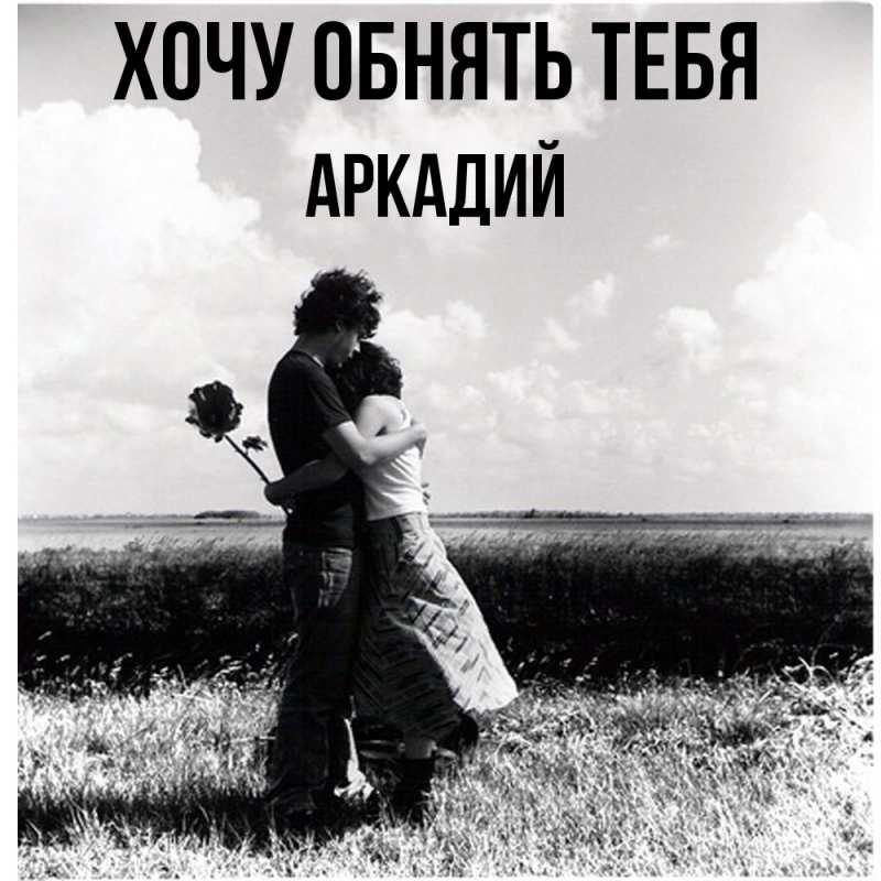 Картинка Хочу обнять тебя, Аркадий