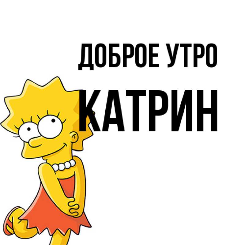 Картинка Доброе утро, Катрин