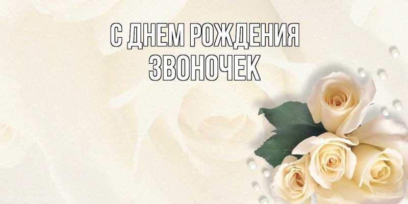 Картинка С днем рождения, Звоночек