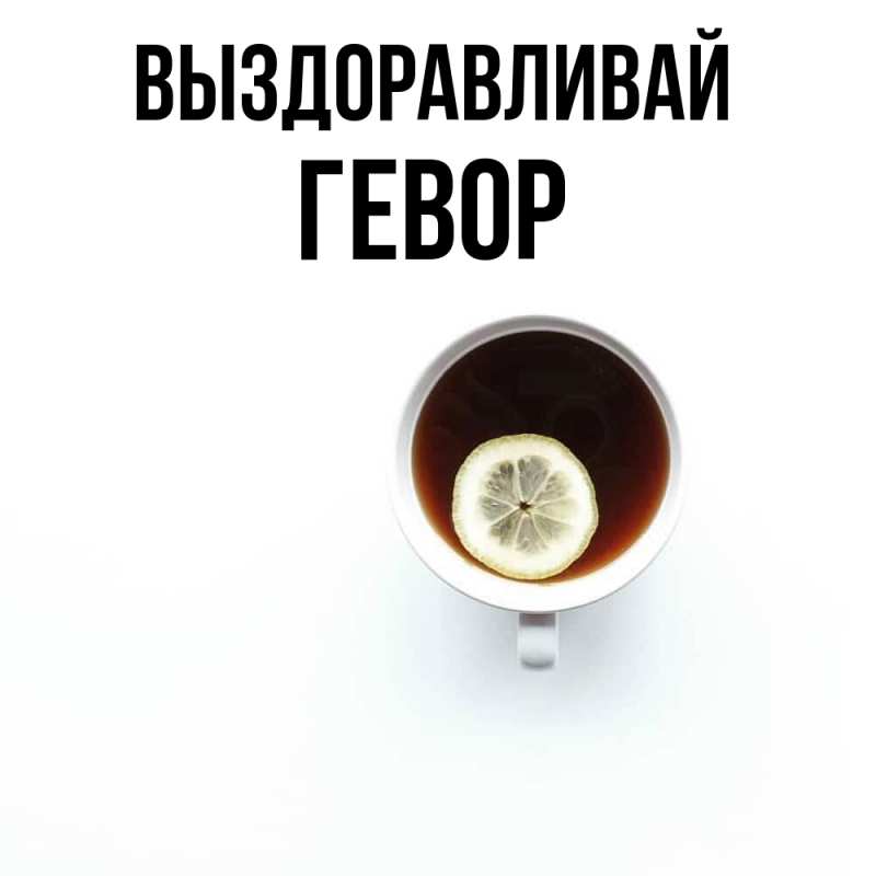 Картинка Выздоравливай, Гевор