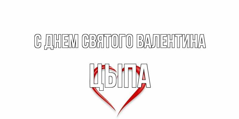 Картинка С днем Святого Валентина, Цыпа