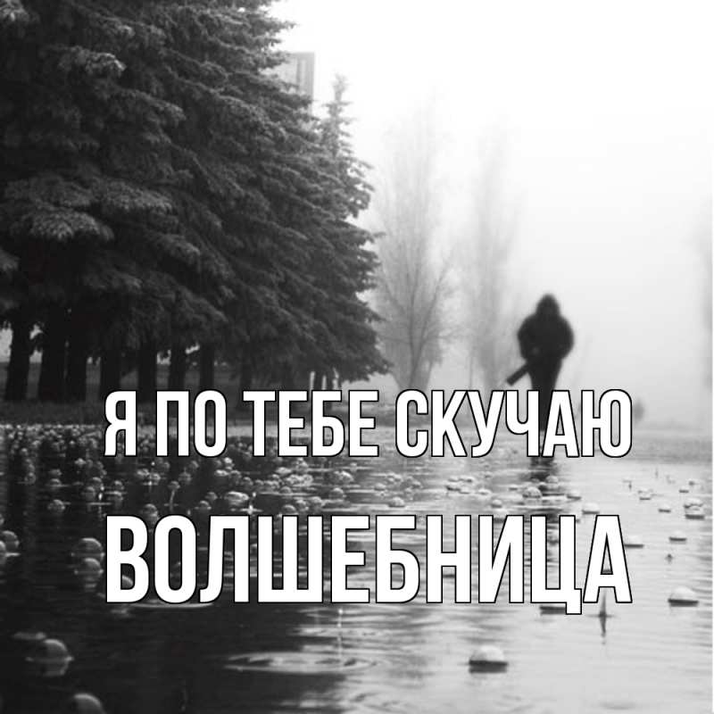 Картинка Я по тебе скучаю, волшебница