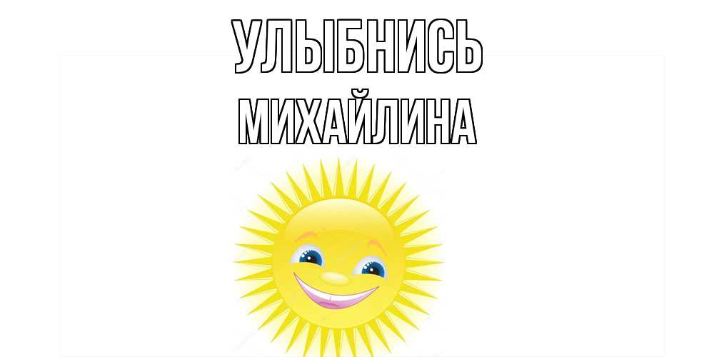 Открытка на каждый день с именем, Михайлина Улыбнись пожелания позитивные Прикольная открытка с пожеланием онлайн скачать бесплатно 