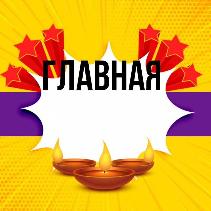 Картинка  с именем , Марьяна