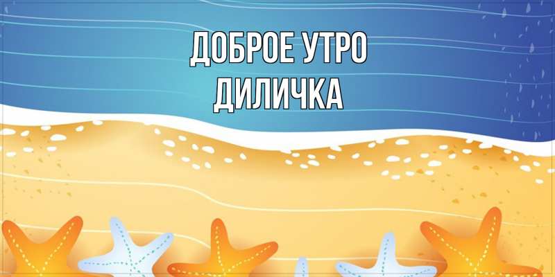 Картинка Доброе утро, Диличка