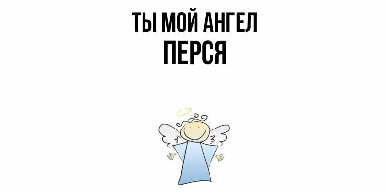 Картинка Ты мой ангел, Перся