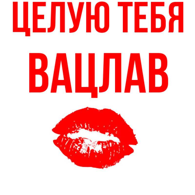 Картинка Целую тебя, Вацлав