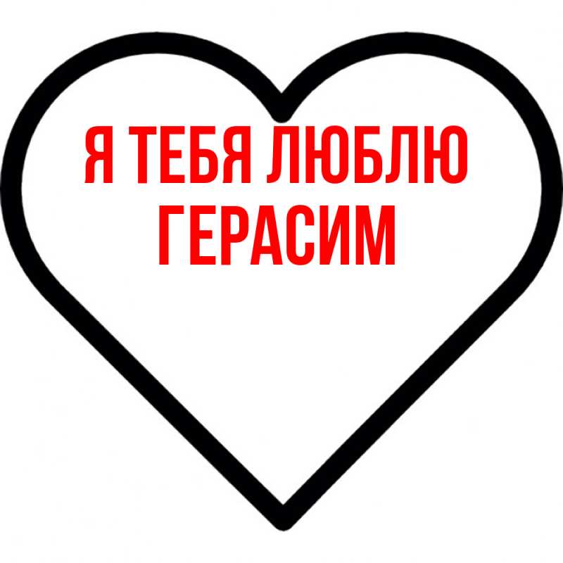 Картинка Я тебя люблю, Герасим
