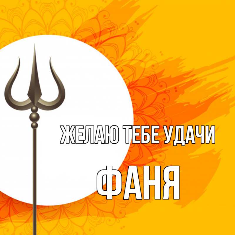 Картинка Желаю тебе удачи, Фаня