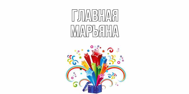 Картинка  с именем , Марьяна
