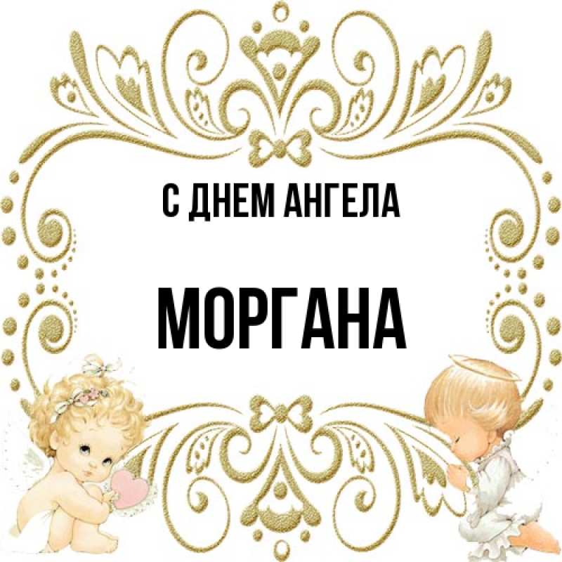 Картинка С днем ангела, Моргана