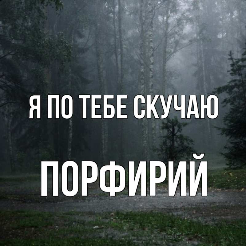 Картинка Я по тебе скучаю, Порфирий