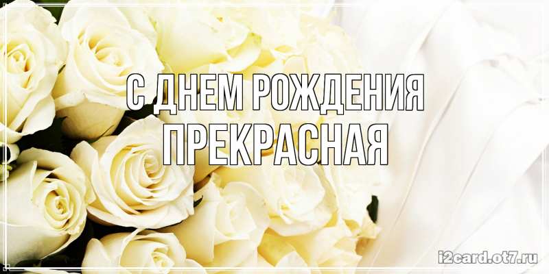 Картинка С днем рождения, Пpекpасная