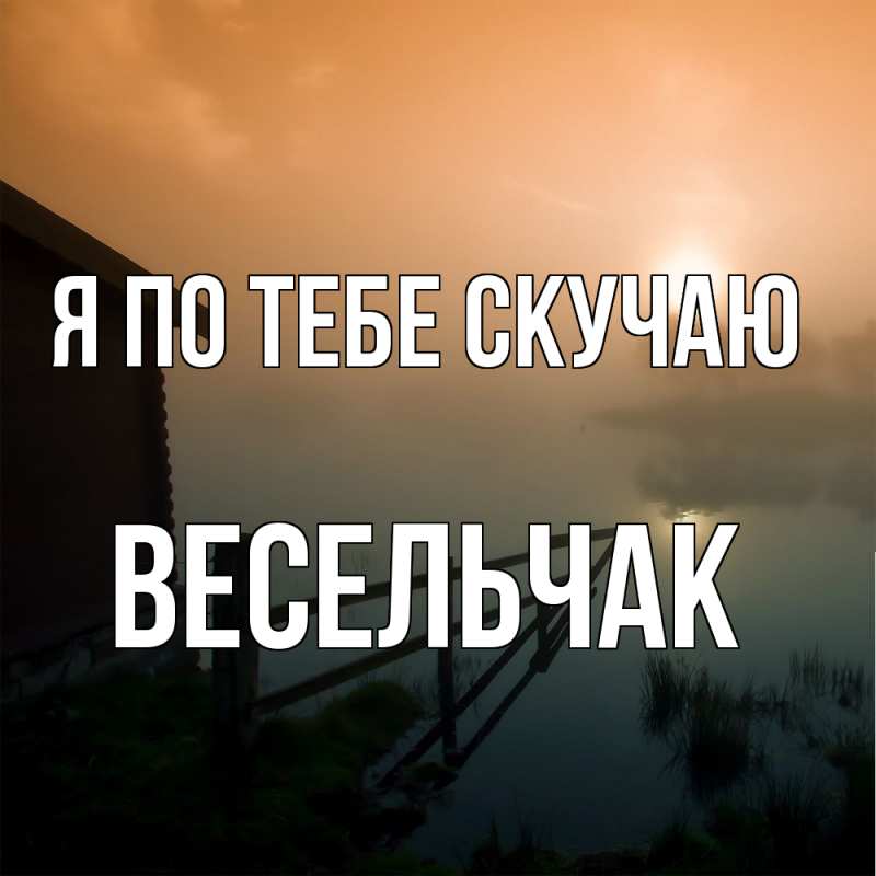 Картинка Я по тебе скучаю, Весельчак