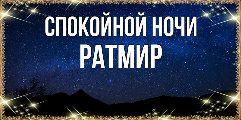 Картинка Спокойной ночи, Ратмир