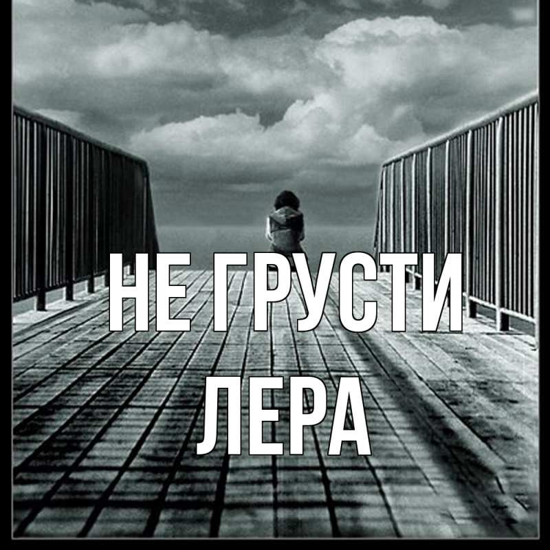 Картинка Не грусти, Лера