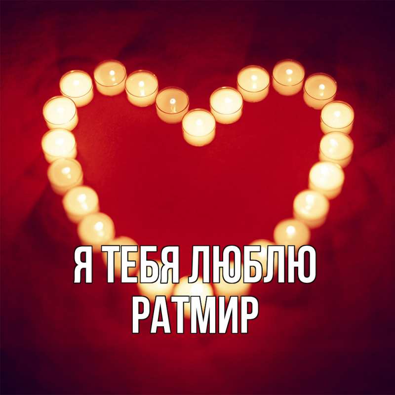 Картинка Я тебя люблю, Ратмир