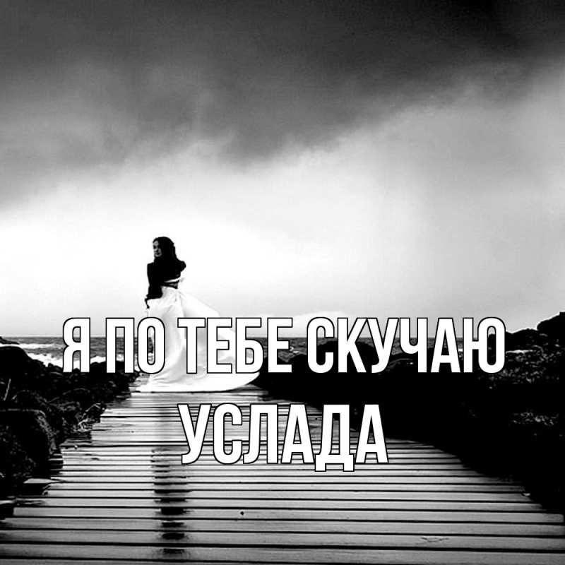 Картинка Я по тебе скучаю, услада
