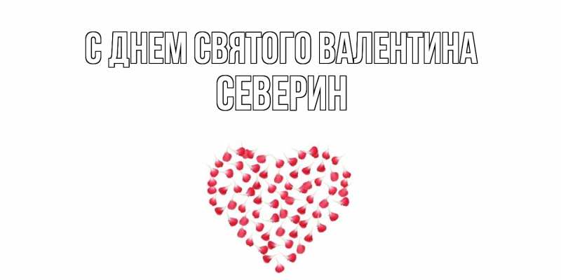 Открытка с именем, Северин, С днем Святого Валентина