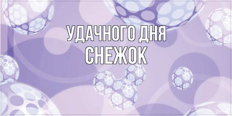 Картинка Удачного дня, снежок