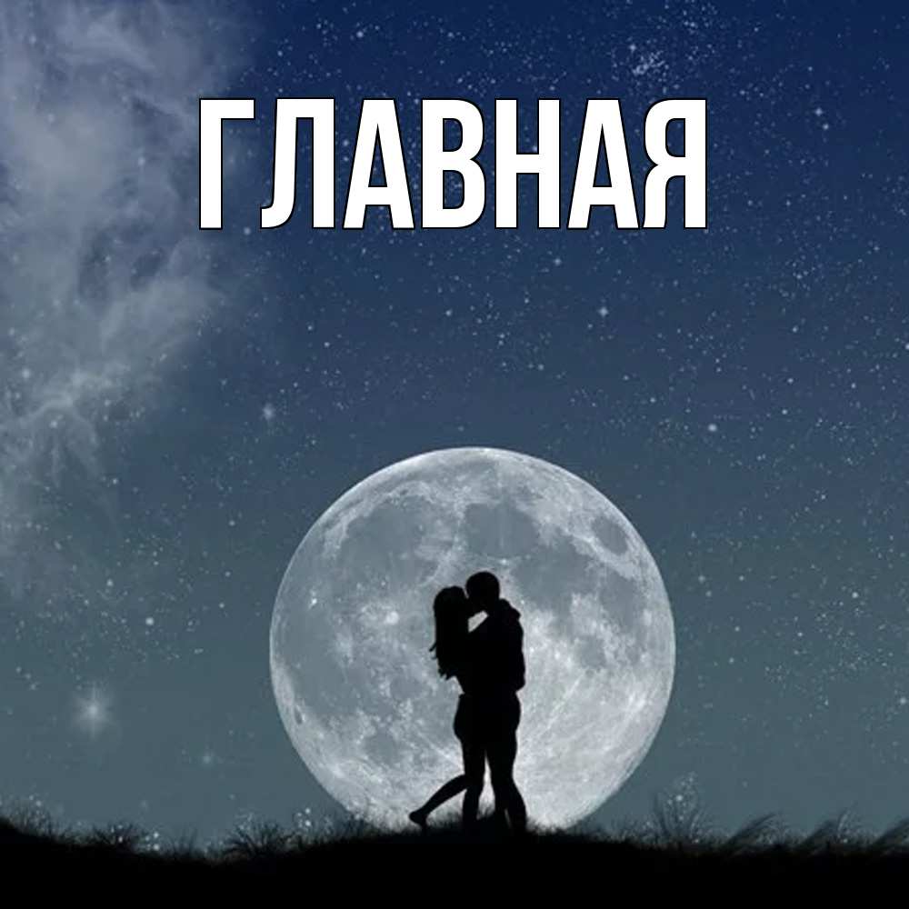 Открытка на каждый день с именем, Анна Главная сладкая парочка Прикольная открытка с пожеланием онлайн скачать бесплатно 