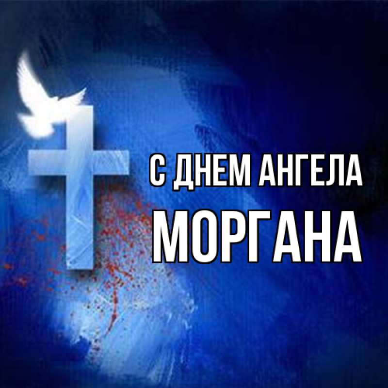 Картинка С днем ангела, Моргана